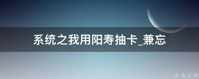 系统之我用阳寿抽卡