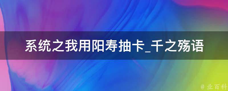 系统之我用阳寿抽卡