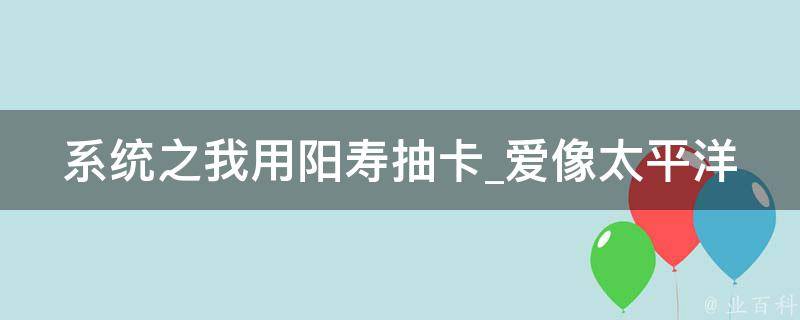 系统之我用阳寿抽卡