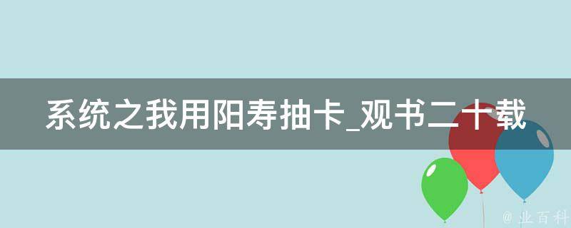 系统之我用阳寿抽卡