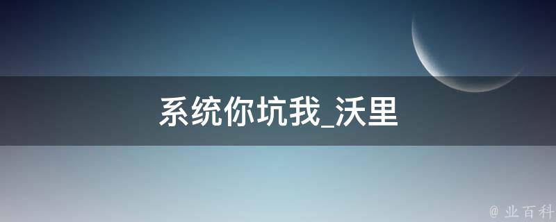 系统你坑我