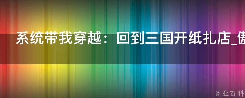 系统带我穿越：回到三国开纸扎店