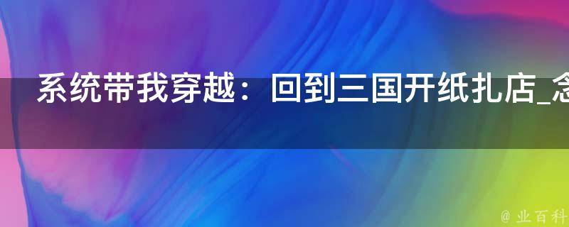 系统带我穿越：回到三国开纸扎店