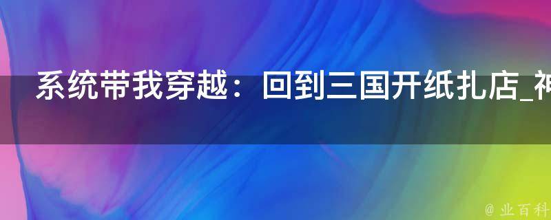 系统带我穿越：回到三国开纸扎店