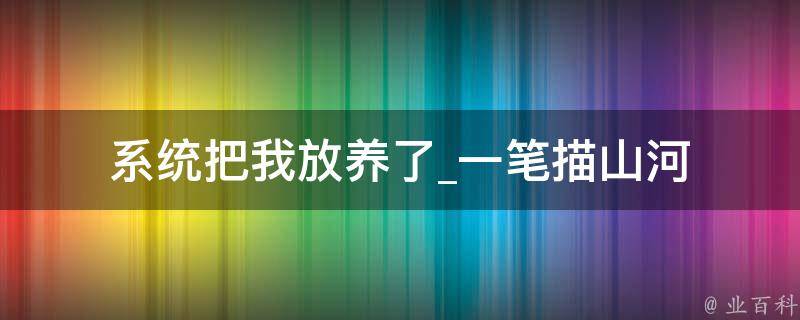 系统把我放养了