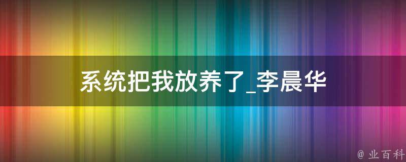 系统把我放养了