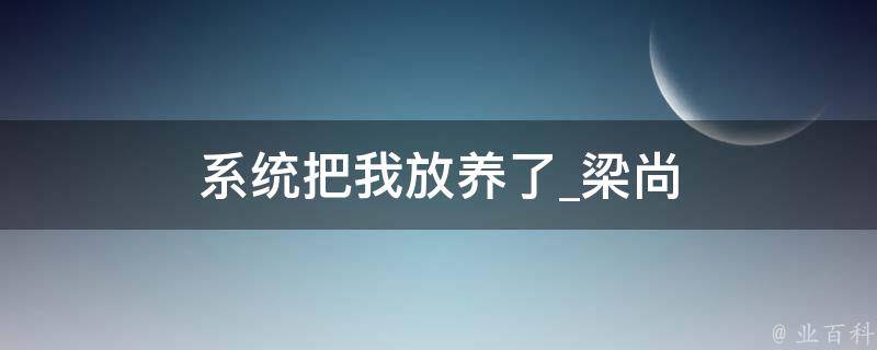 系统把我放养了