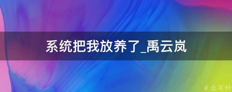 系统把我放养了