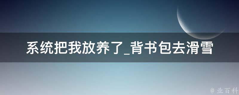 系统把我放养了