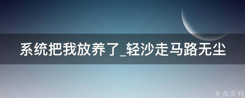 系统把我放养了