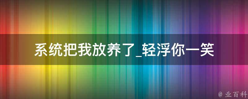 系统把我放养了