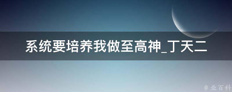 系统要培养我做至高神