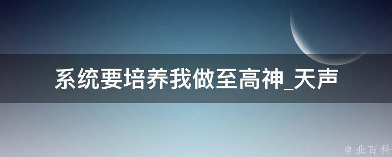 系统要培养我做至高神