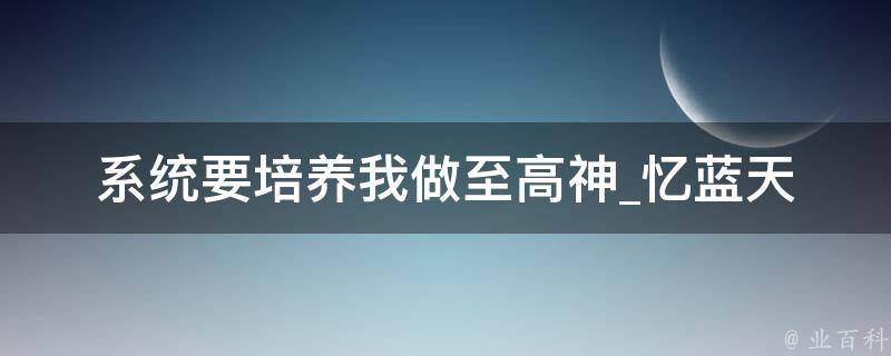 系统要培养我做至高神