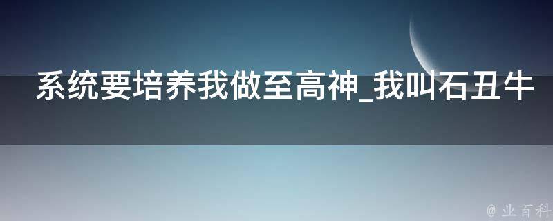 系统要培养我做至高神