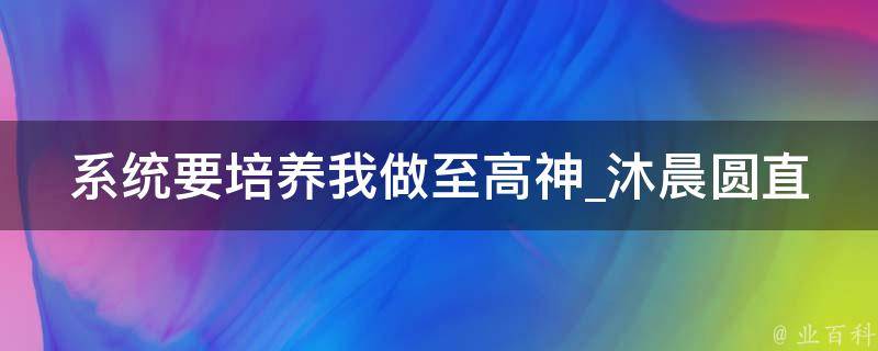 系统要培养我做至高神