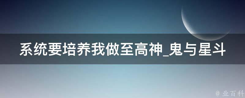 系统要培养我做至高神