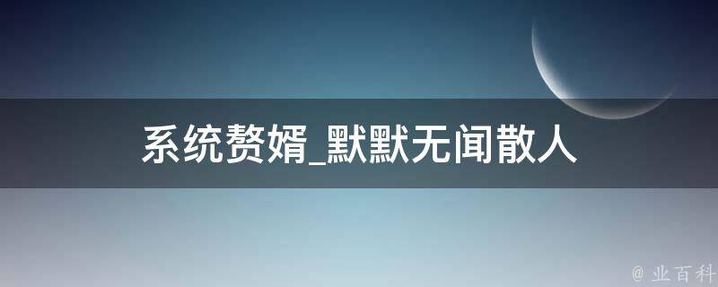 系统赘婿