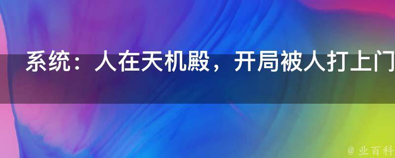 系统：人在天机殿，开局被人打上门