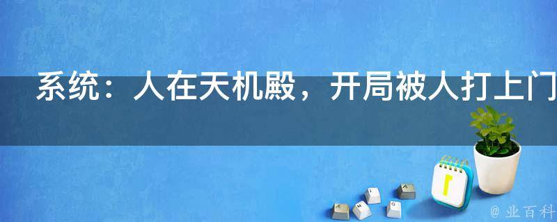 系统：人在天机殿，开局被人打上门