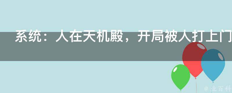 系统：人在天机殿，开局被人打上门