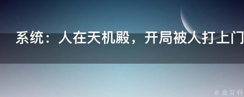 系统：人在天机殿，开局被人打上门