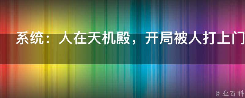 系统：人在天机殿，开局被人打上门