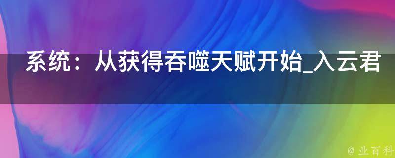 系统：从获得吞噬天赋开始