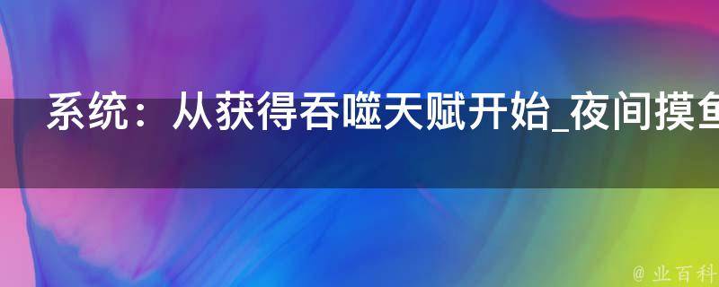 系统：从获得吞噬天赋开始