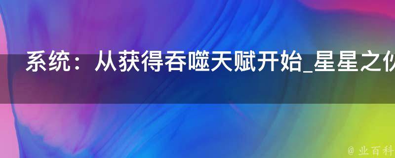 系统：从获得吞噬天赋开始