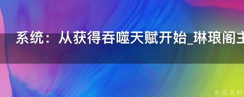 系统：从获得吞噬天赋开始