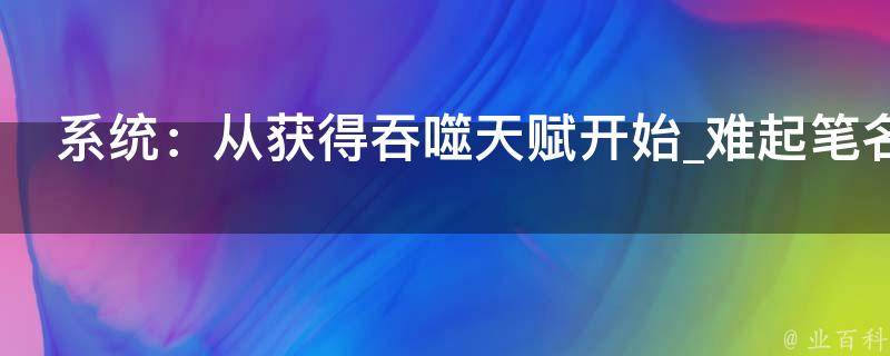 系统：从获得吞噬天赋开始