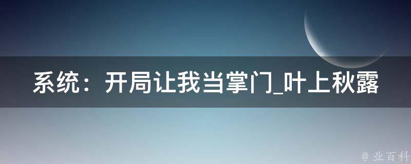 系统：开局让我当掌门