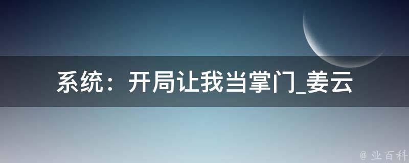 系统：开局让我当掌门