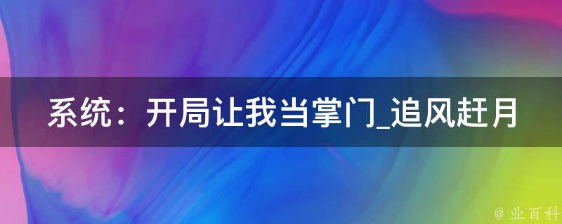 系统：开局让我当掌门