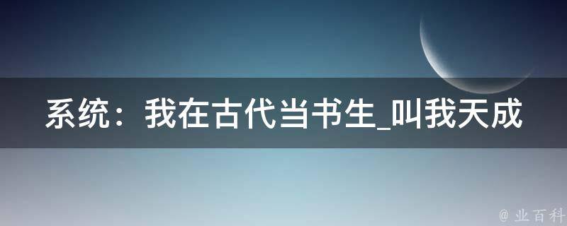 系统：我在古代当书生