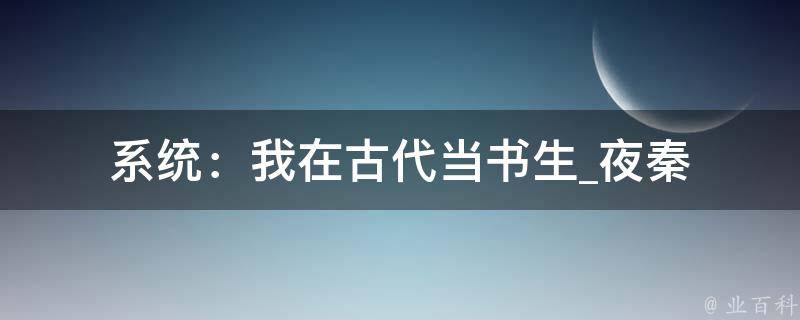 系统：我在古代当书生