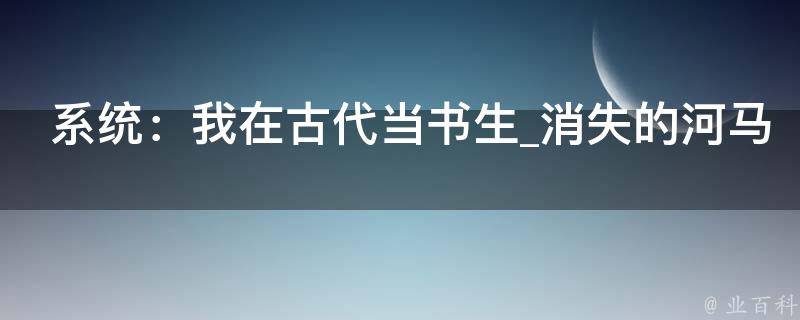 系统：我在古代当书生