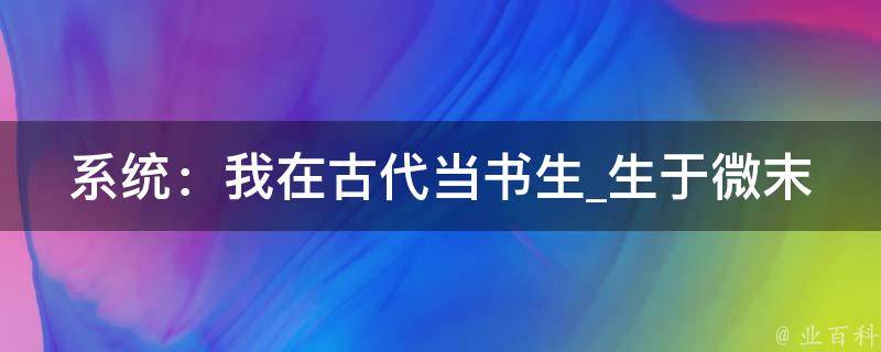 系统：我在古代当书生