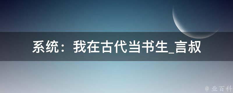 系统：我在古代当书生