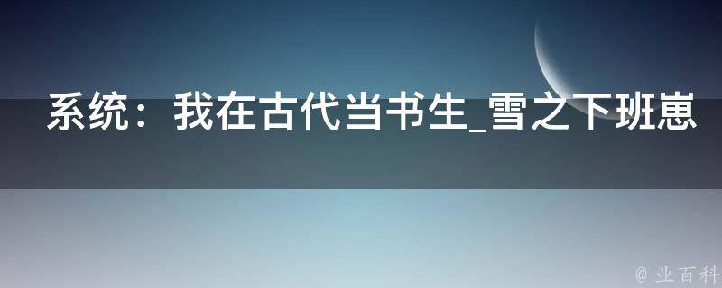 系统：我在古代当书生