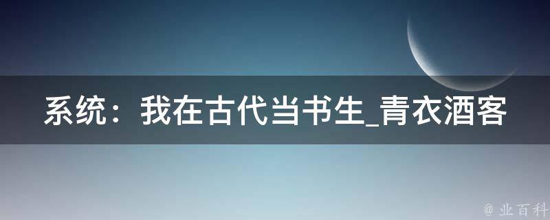 系统：我在古代当书生