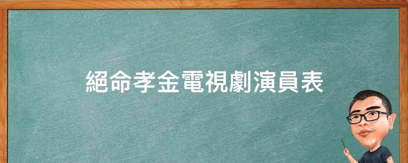 電視劇《絕密孝金》由萬弘傑,蔣璐霞,白慶琳,郭鵬,王泇淇,何音,李虎成