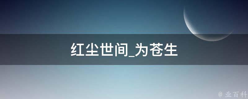 红尘世间