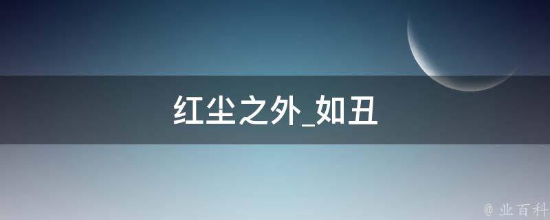 红尘之外