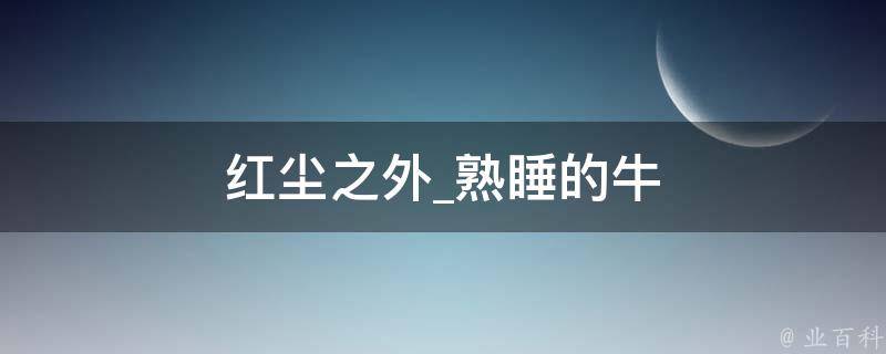 红尘之外