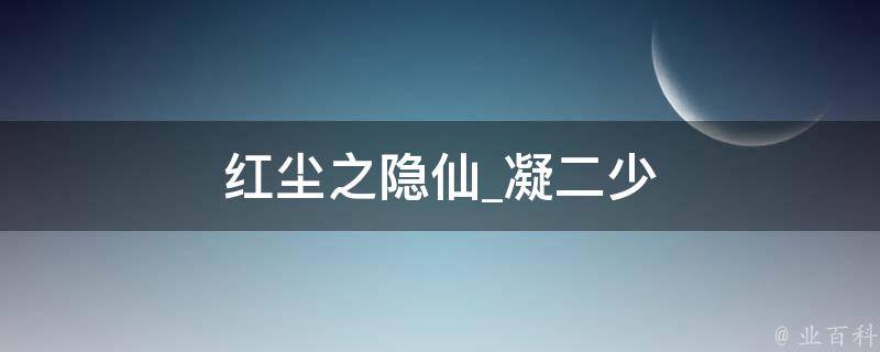 红尘之隐仙