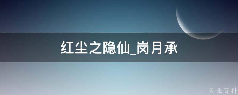 红尘之隐仙