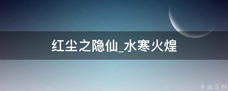 红尘之隐仙