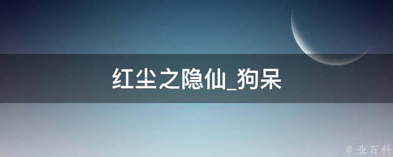 红尘之隐仙